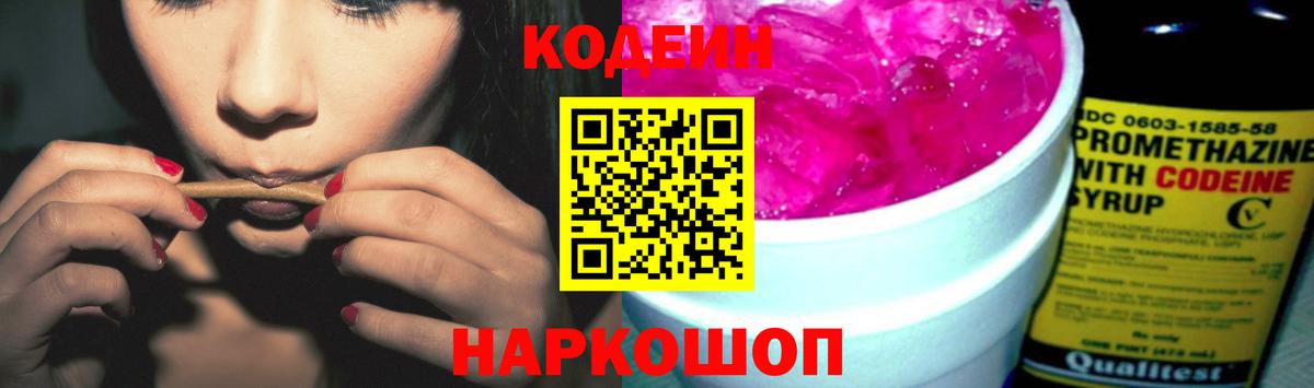 Codein напиток Lean (лин) Новоалександровск